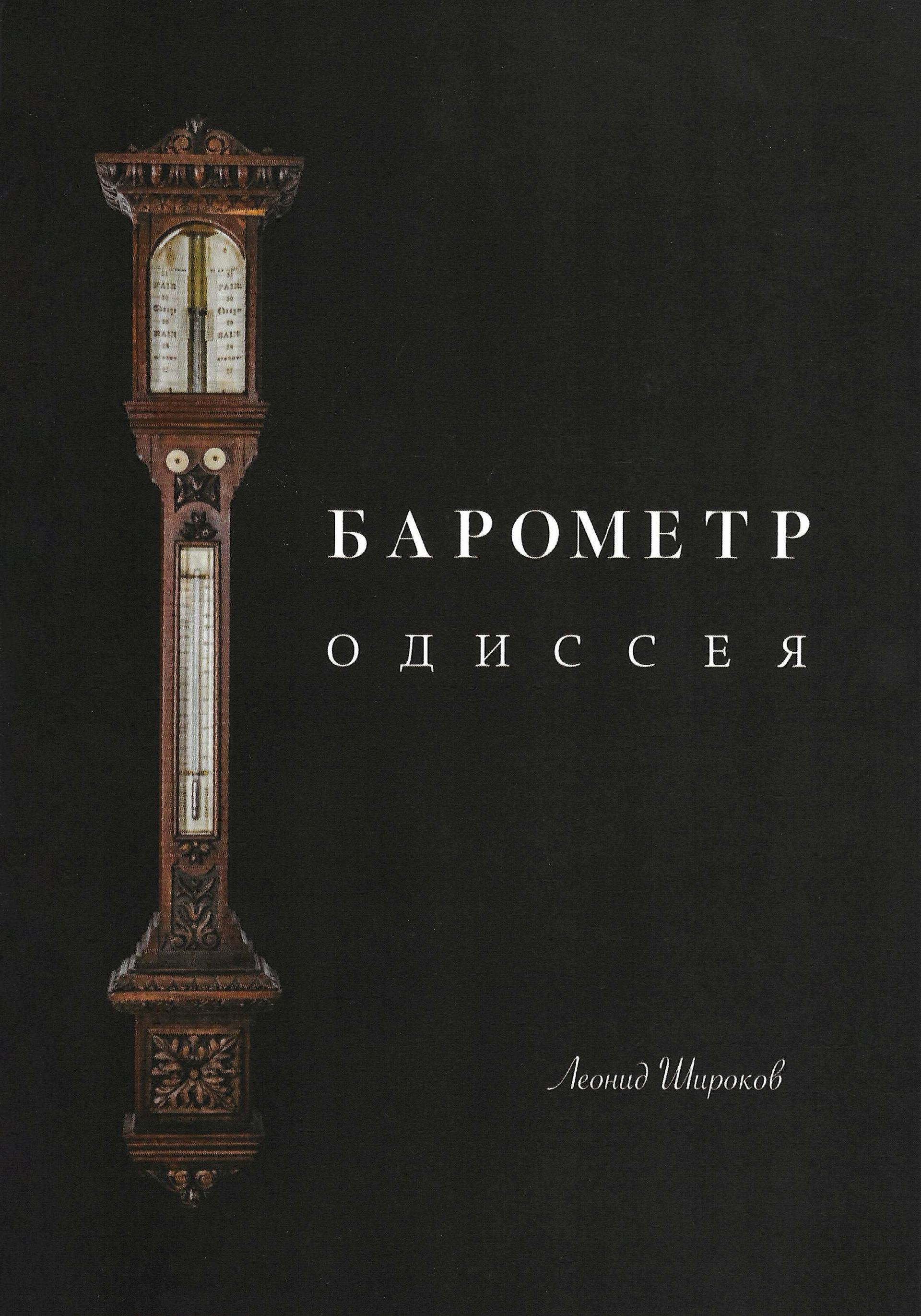 barometer-odyssey-1