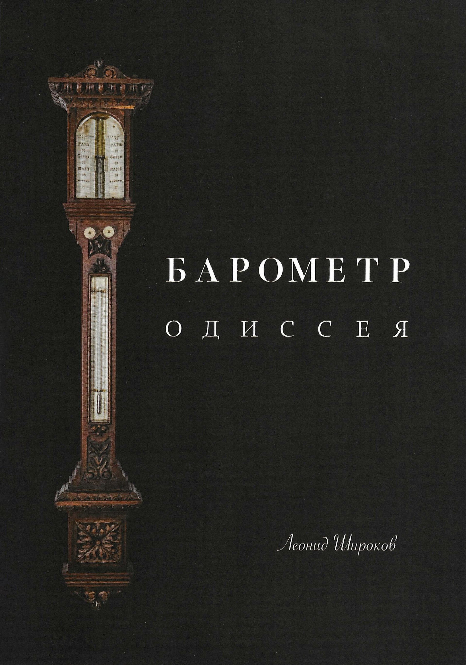 barometer-odyssey-1