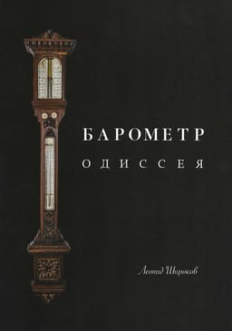 barometer-odyssey-1